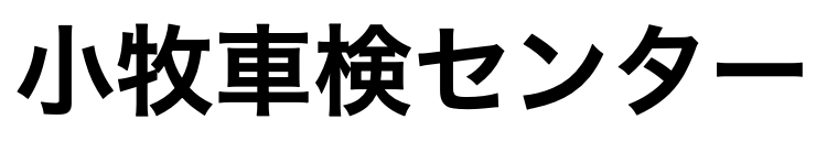 小牧車検センター