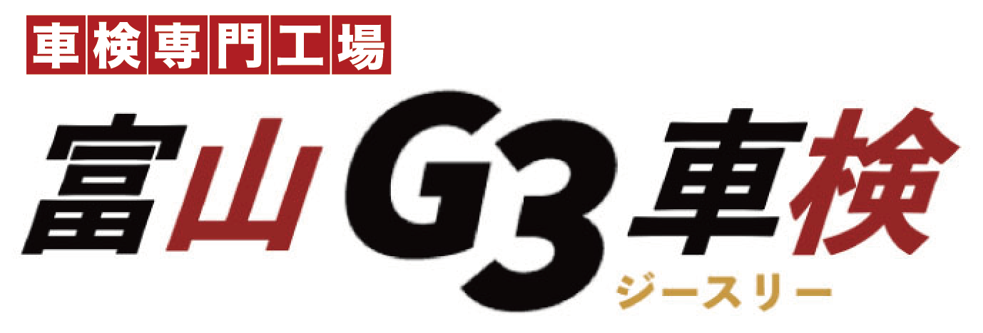 富山G3車検